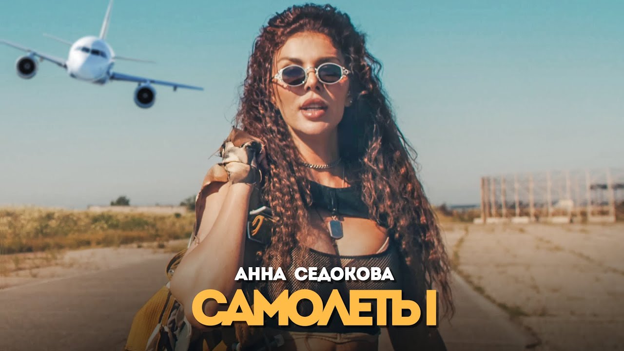 Анна Седокова — Самолёты