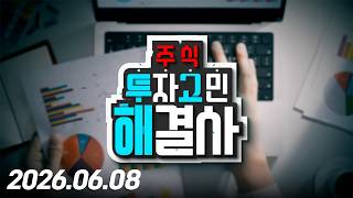 주식투자 고민해결사34회260608