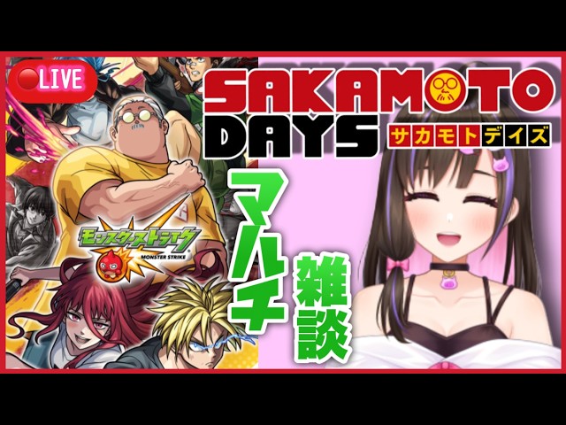 【🔴モンスト生配信】サカモトコイン集めマルチ!モンストニュースの振り返り雑談【サカモトデイズコラボ モンスターストライク 】