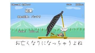 懐かしのフラッシュゲームで・・・「引っ越し奉行」「Happy Wheels」