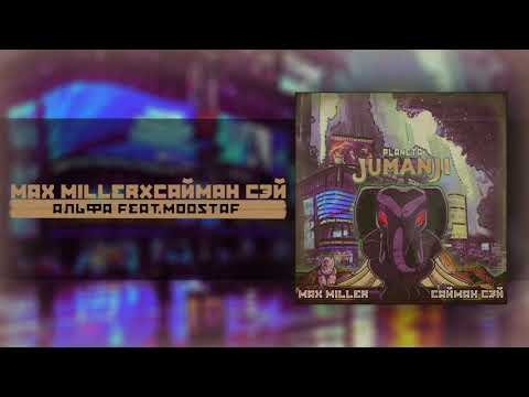 Max Miller x Сайман Сэй - Альфа feat MOOSTAF