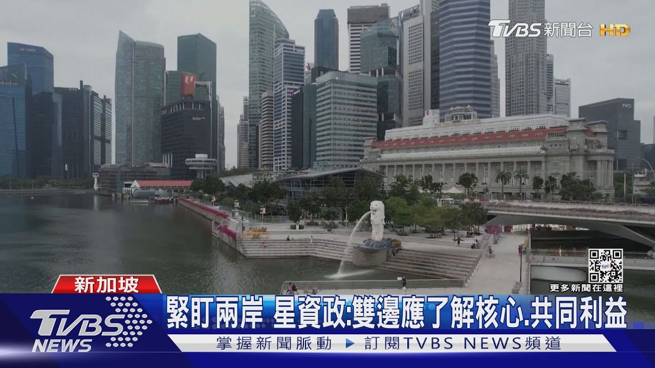 緊盯兩岸 星國資政有信心會恢復對話:雙邊應了解核心、共同利益