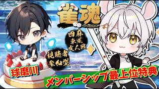 【#雀魂参加型】with 球磨川♭10　メンシ特典サシコラボ！初見優先！【#メンバーシップ特典】