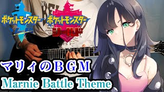 ポケモン 剣盾 マリィ Bgm 弾いてみた Marnie Battle Theme Guitar Remix Pokemon Sword Shield Chords Chordify ポケモン 剣盾 マリィ Bgm 弾いてみた Marnie Battle Theme Guitar Remix Pokemon Sword Shield Chords Chordify