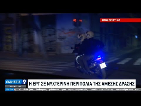 Η ΕΡΤ σε νυχτερινή περιπολία της Άμεσης Δράσης | 13/01/2021 | ΕΡΤ