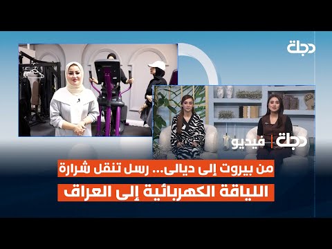 فيديو | من بيروت إلى ديالى… رسل تنقل شرارة اللياقة الكهربائية إلى العراق