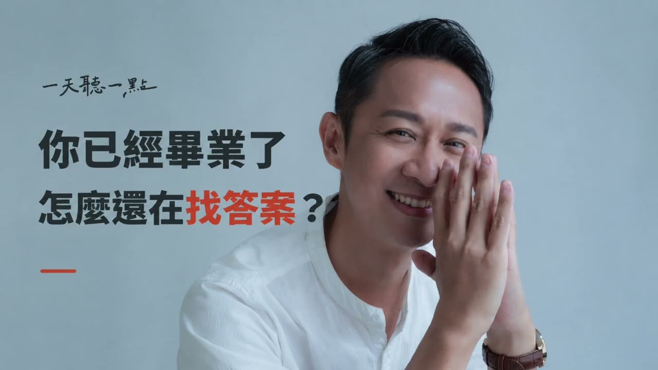 為什麼你做事很認真，事業卻還是卡住？｜離開學校之後，要慢慢拿掉身上的學生氣【一天聽一點260913】