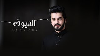 كلمات اغنية العيوف فيصل المداريه