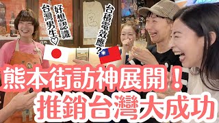 熊本街訪神展開!可愛日本店員「想認識台灣男生!」直接約好下次台灣見✨