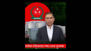 অভিনন্দন তারেক রহমান।  এগিয়ে যাও নেয় ও ইনসাফের পথে 🇧🇩🇧🇩🇧🇩🇧🇩