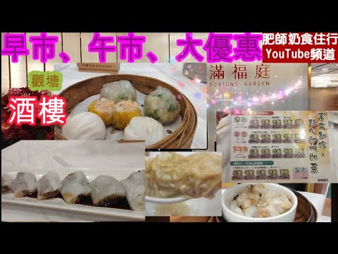 [滿福庭FortuneGarden]CC字幕👀, 香港觀塘飲茶好地方☕, 早午市大優惠👏, 手功點心👍, 鱷魚恤商場內, 觀塘地鐵apm出口🚇🏃‍♀️🏃‍♂️