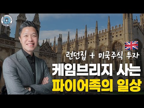 [싱글파이어] '런던집 + 미국주식' 투자하고 케임브리지 사는 호텔리어 출신 파이어족 일상 ('미주은'편)