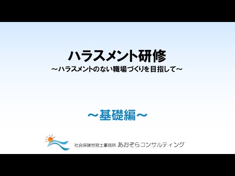 ハラスメント防止規定に伴う 法人グループの取り組み 動画