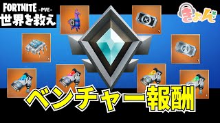 ベンチャー報酬 説明【世界を救え】フォートナイトPVE【ベンチャー】