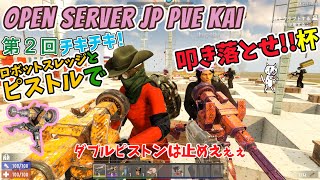 【7 Days To Die】OPEN SEVER JP PVE KAI　第２回バトルロワイヤルイベント（秋）【ドミネコ】