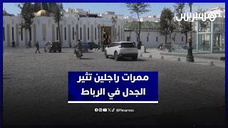 ممرات راجلين مرصوفة بالحجارة تزعج مواطنين وتثير التساؤلات في الرباط thumbnail