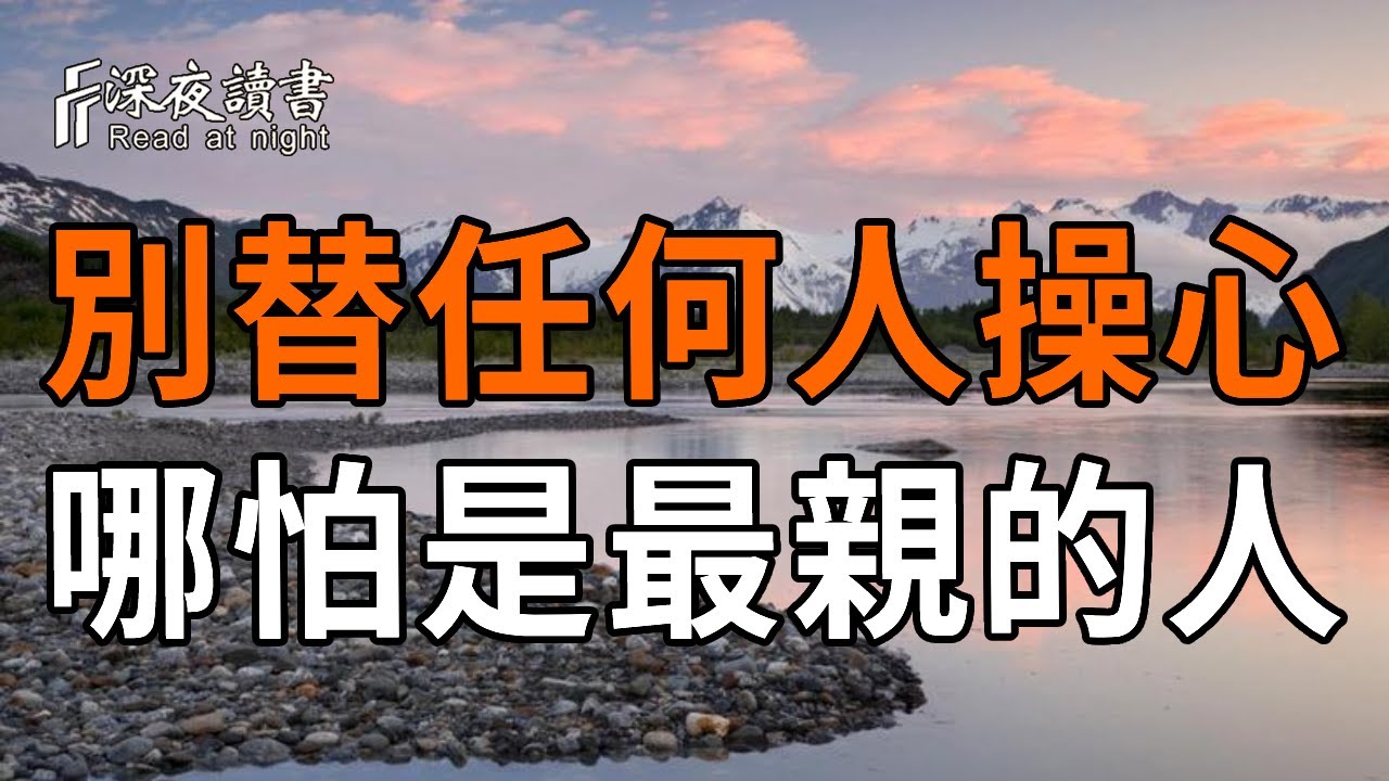 那些活得通透的人，都學會了在親情裏「冷酷到底」！99%的人不敢直面的真相！【深夜讀書】#人生感悟 #?