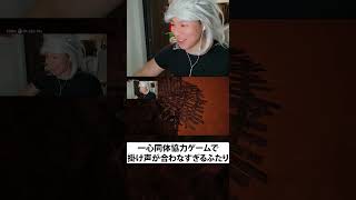 一心同体協力ゲームで掛け声が合わなすぎるふたり