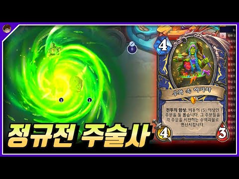 갑자기 주술사도 하고 싶어졌어! [ 던 하스스톤 정규전 ]