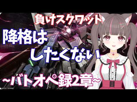 #バトオペ2 】短時間で勝ち越していい週にするんや【いい声/あゆ美】#vtuber