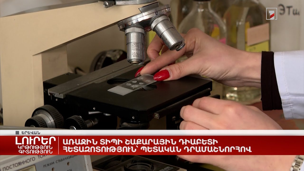 Առաջին տիպի շաքարային դիաբետի հետազոտություն՝ պետական դրամաշնորհով