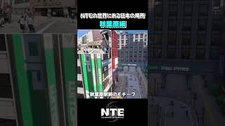 NTEの世界に実は秋葉原があるって知ってましたか？ #ゲーム #shorts #nte