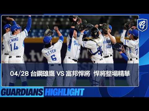 04/28 台鋼雄鷹 vs 富邦悍將  悍將整場精華