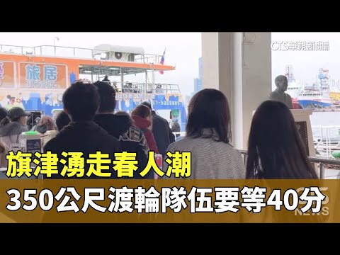 旗津湧走春人潮　排渡輪隊伍350公尺需等40分鐘