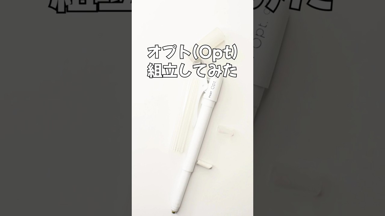 Opt（オプト）の組立方法の動画サムネイル