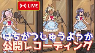 【雑談もあるよ】VTuberラジオアイドルグループが新曲を公開レコーディング【はちがつじゅうよっか】