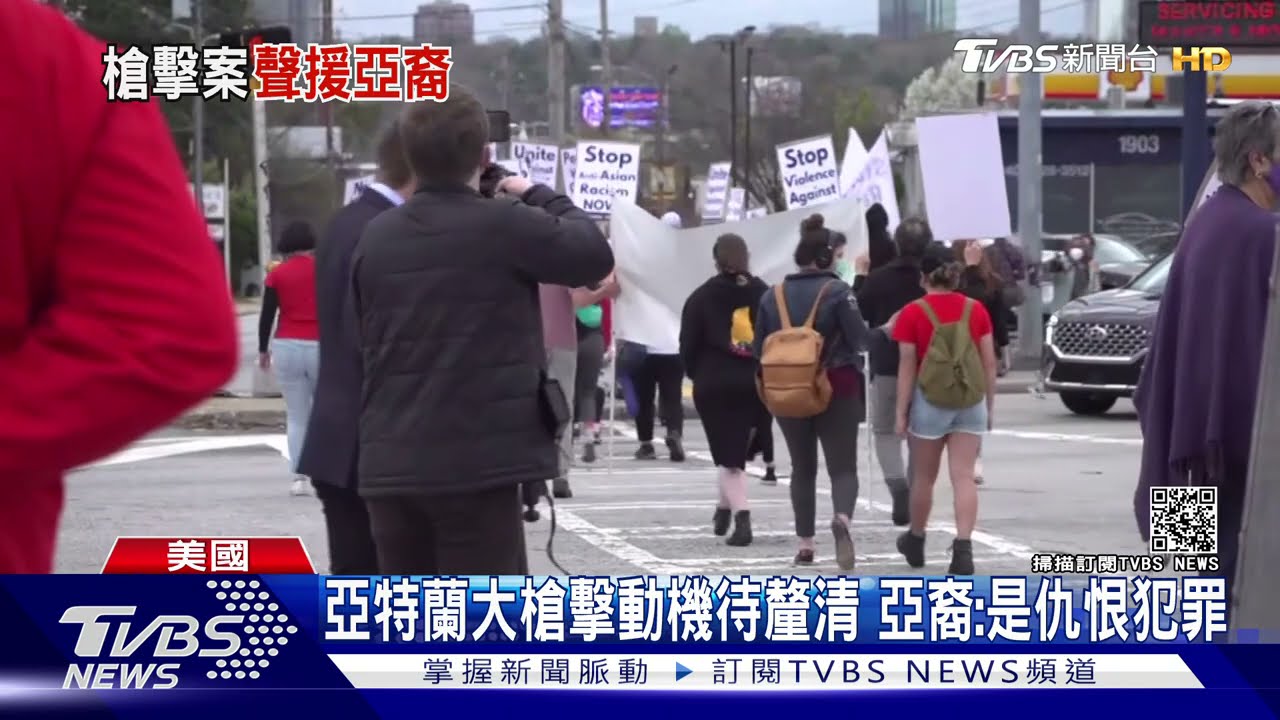 亞特蘭大槍擊動機待釐清 亞裔:是仇恨犯罪