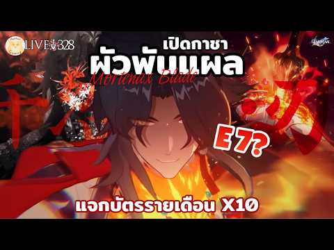 เปิดกาชา พรี่ Mortenax Blade มาช้าเพราะลุงนอนอร่อยไปหน่อย l Honkai Star Rail Live328