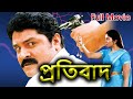 Pratibad HD প্রতিবাদ Srihari Sanghvi Posani Krishna Bangla Dubbed Supehrit Action Mo