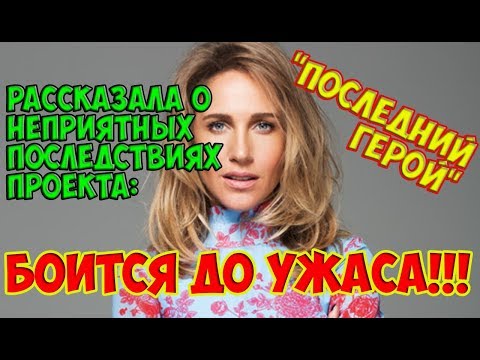 Юлия Ковальчук рассказала об УЖАСЕ, который ПРЕСЛЕДУЕТ ЕЕ после участия в "Последнем герое" !!! 😱