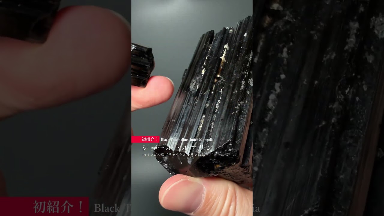 内モンゴル産ブラックトルマリン結晶石（ショールトルマリン原石103g）-slide-youtube