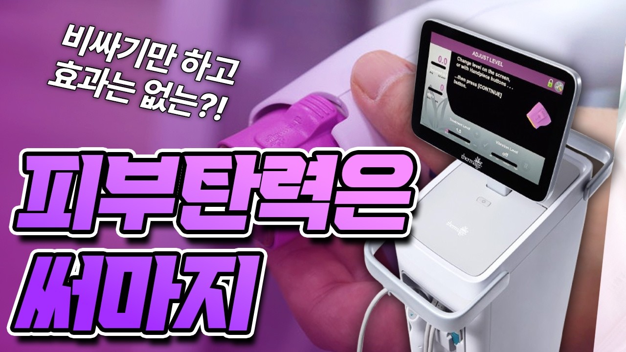써마지 효과 없었다면, 기대한 결과부터 다시 봐야 한다