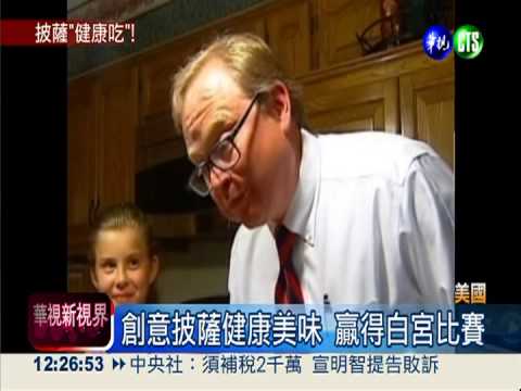 自創花椰菜披薩 小廚娘前進白宮