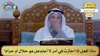 42 - ماذا أفعل إذا احترت في أمر لا أعلم هل هو حلال أو حرام؟ - عثمان الخميس