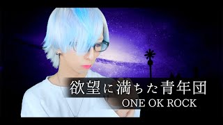 【眠れない夜のお供に】欲望に満ちた青年団/ONE OK ROCKを歌ってみた - ver.ましゅー(+1キー)￤Matthew￤Vocal Cover￤
