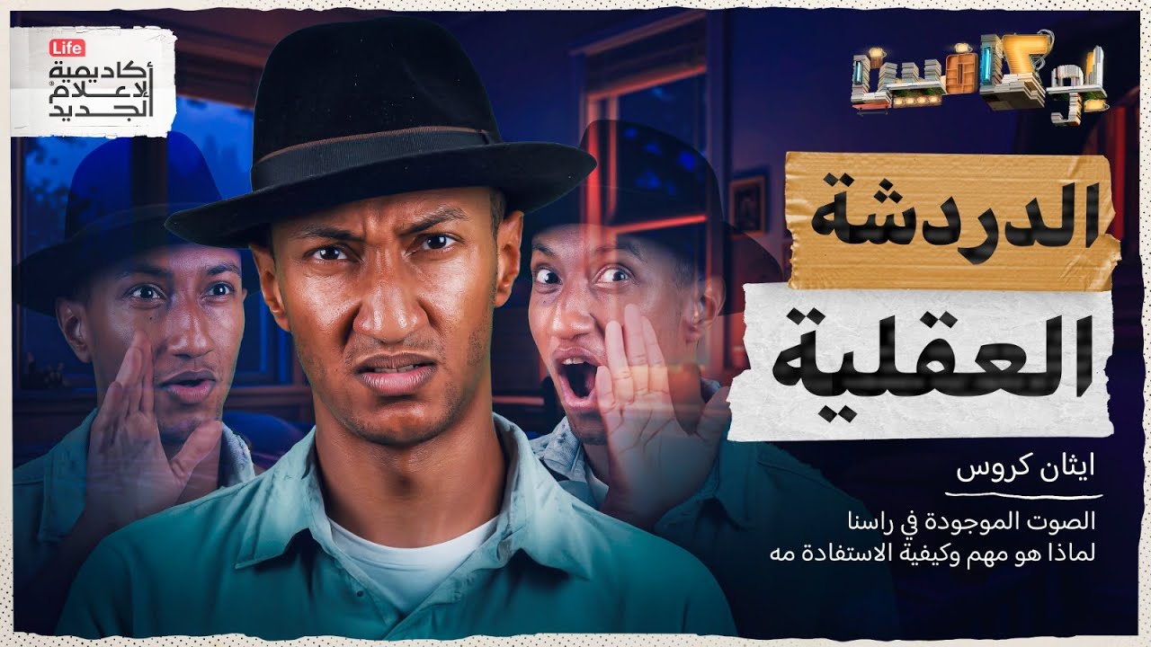 شرح كتاب الدردشة العقلية | كيف تتحكم بصوتك الداخلي؟ | بوكافيين