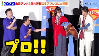 “スーパーマン”武内駿輔&“スーパーガール”永瀬アンナの生アフレコにダイアンが大興奮　映画『スーパーガール』公開前日特別試写イベント