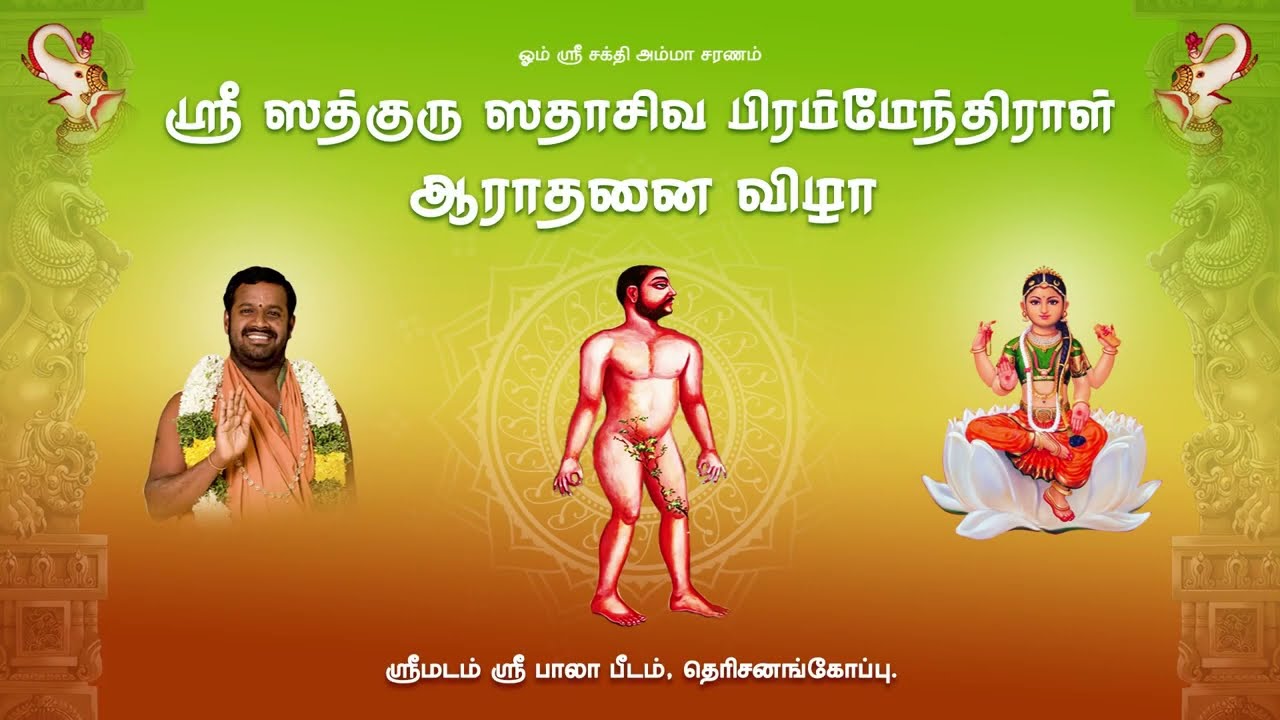 Maha Poornahuthi & Deeparadhanai | Sadguru Sri Sadasiva Brahmendral Aarathanai | SreeMadam Sri Bala Peedam