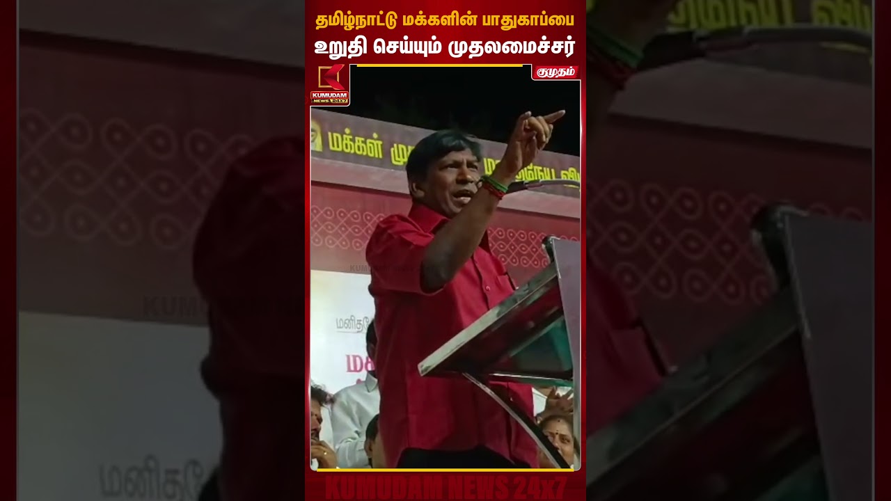 தமிழ்நாட்டு மக்களின் பாதுகாப்பை உறுதி செய்யும் முதலமைச்சர் | Vadivelu | MKstalin | Kumudam News