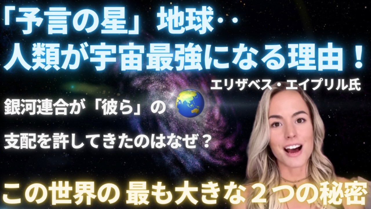 #707 「予言の星」地球...人類が宇宙最強になる理由！エリザベス・エイプリル氏　この世界の最も大きな二つの秘密【スピラジ】