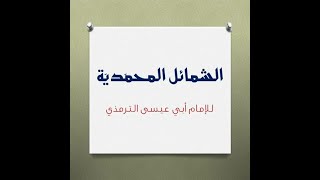 صورة الشمائل المحمدية   المجلس7