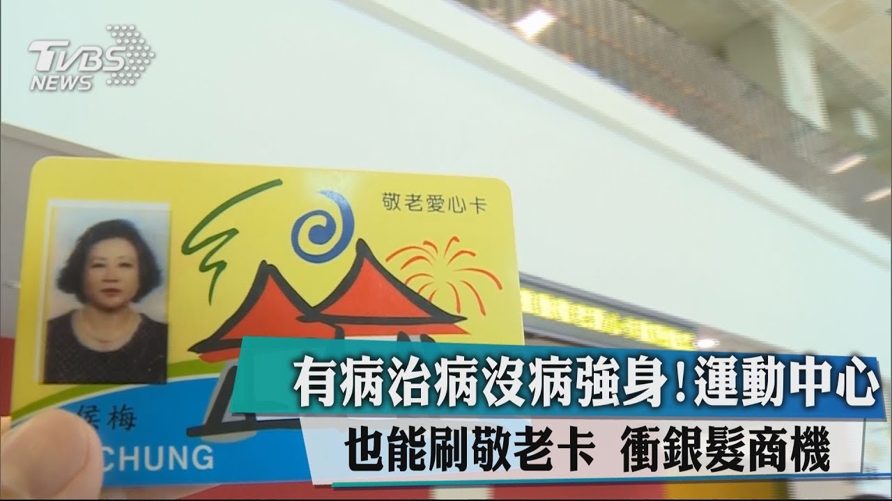 有病治病沒病強身!運動中心也能刷敬老卡 衝銀髮商機