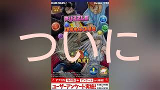 私、やっとパズドラをはじめました。(パズドラW実況)
