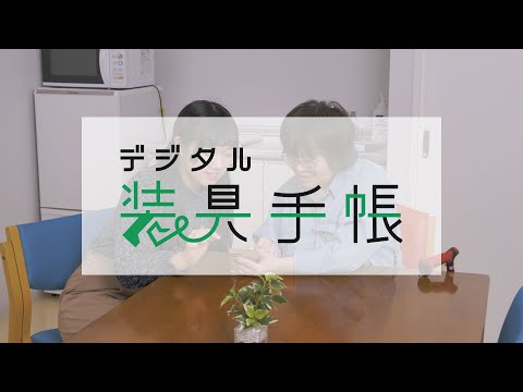 デジタル装具手帳