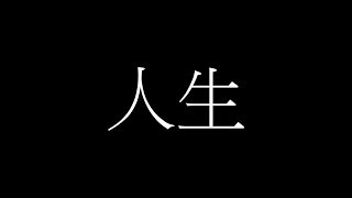 ｢人生｣