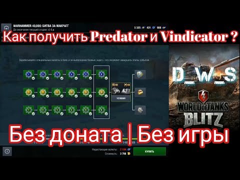 Как получить Vindikator или Predator | Без доната | Без игры | Wot Blitz